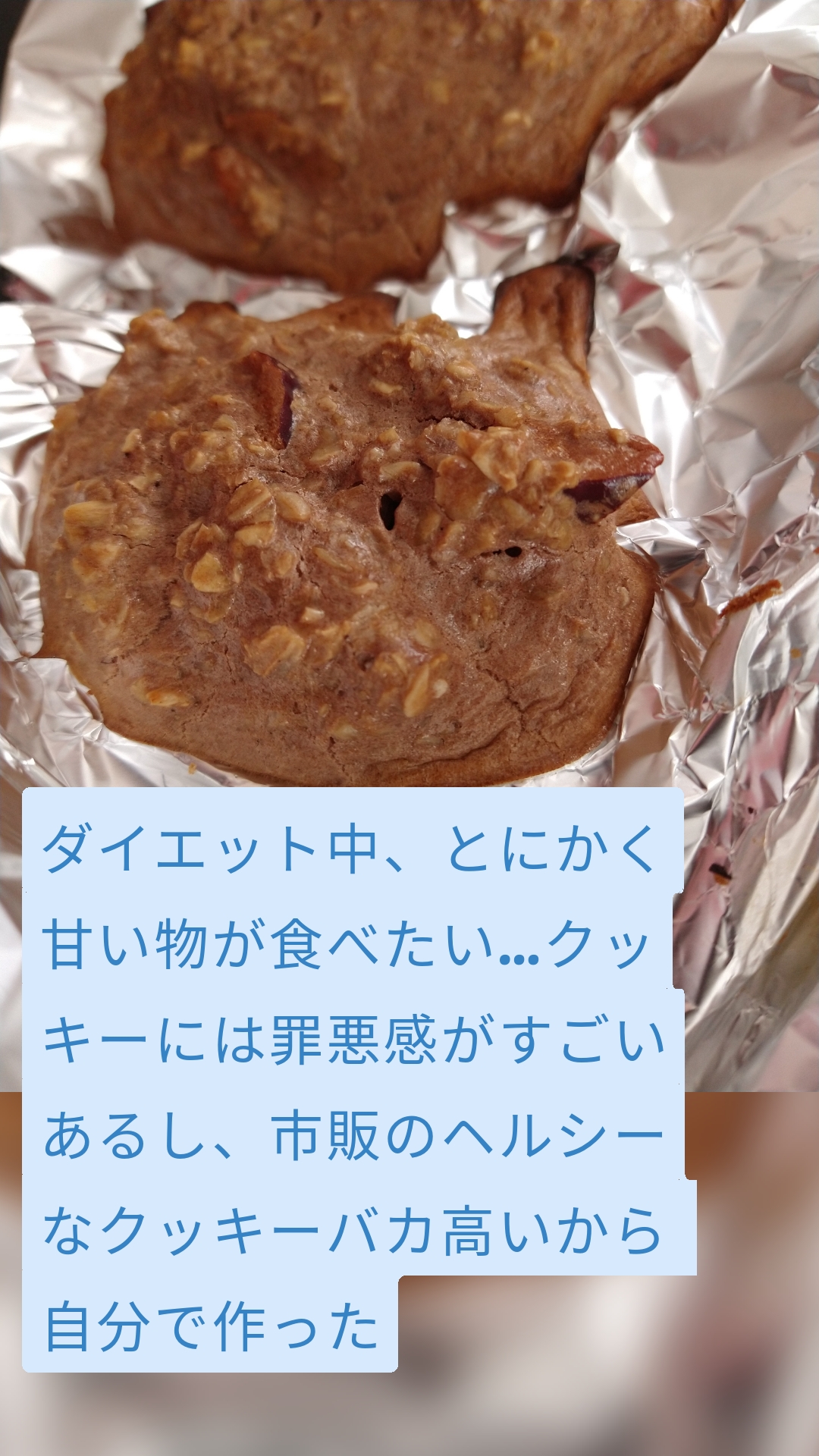 ダイエット中、とにかく甘い物が食べたい…クッキーには罪悪感がすごいあるし、市販のヘルシーなクッキーバカ高いから
自分で作った